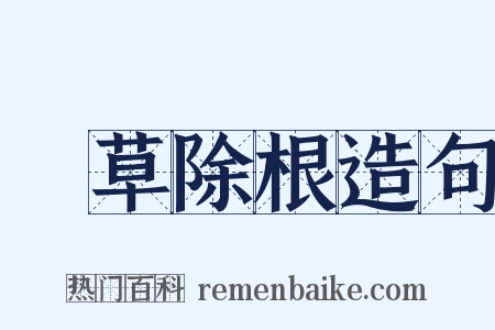刬草除根造句是什么意思的图片